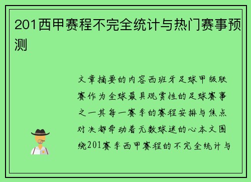 201西甲赛程不完全统计与热门赛事预测