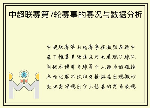 中超联赛第7轮赛事的赛况与数据分析