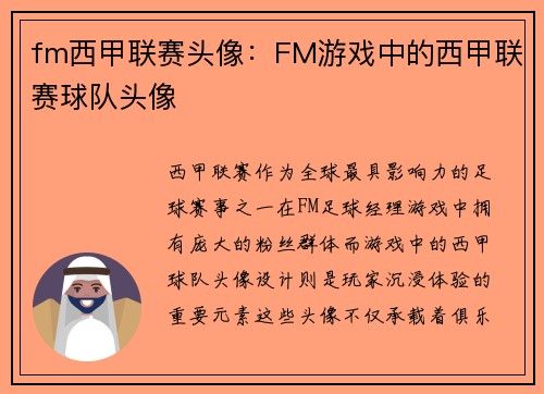 fm西甲联赛头像：FM游戏中的西甲联赛球队头像