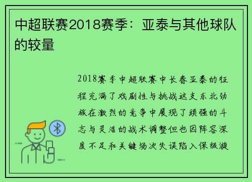 中超联赛2018赛季：亚泰与其他球队的较量