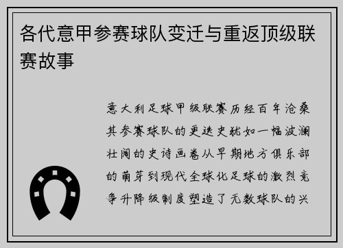 各代意甲参赛球队变迁与重返顶级联赛故事