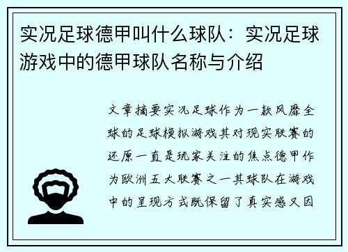 实况足球德甲叫什么球队：实况足球游戏中的德甲球队名称与介绍