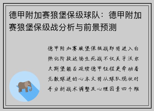 德甲附加赛狼堡保级球队：德甲附加赛狼堡保级战分析与前景预测
