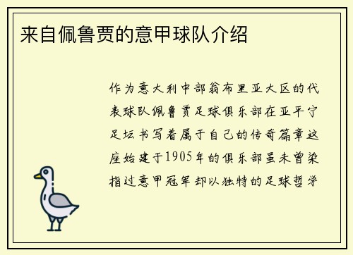 来自佩鲁贾的意甲球队介绍
