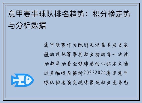意甲赛事球队排名趋势：积分榜走势与分析数据