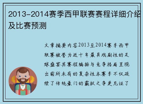 2013-2014赛季西甲联赛赛程详细介绍及比赛预测