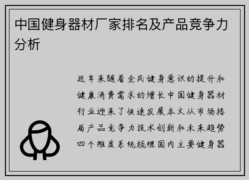 中国健身器材厂家排名及产品竞争力分析
