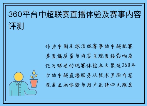 360平台中超联赛直播体验及赛事内容评测