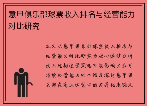 意甲俱乐部球票收入排名与经营能力对比研究