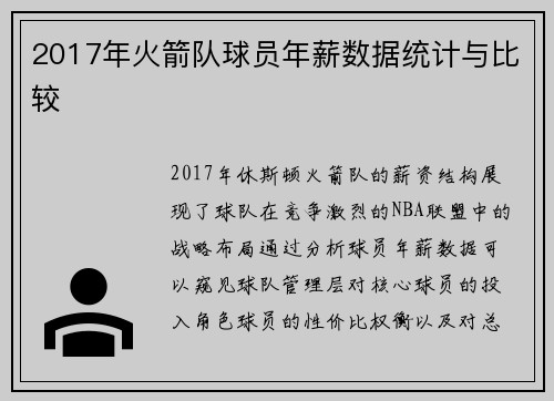 2017年火箭队球员年薪数据统计与比较
