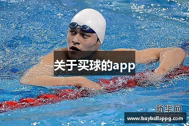 关于买球的app