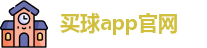 买球的app